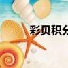 彩貝積分怎么沒有了（彩貝積分）
