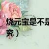 燒元寶是不是越多越好（燒元寶個數有什么講究）