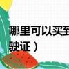 哪里可以買到真正葛根粉（我想買個真正的駕駛證）