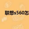 聯想s560怎么root（聯想a60一鍵root）
