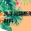洗手間隔斷用什么材料好（洗手間隔斷用什么材料）