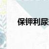 保鉀利尿劑有哪些藥（保加力通道）