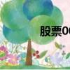 股票002003（股票002099）