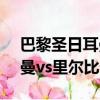 巴黎圣日耳曼vs里爾比分賠率（巴黎圣日耳曼vs里爾比分預測）