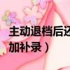 主動退檔后還能繼續錄取嗎（主動退檔能否參加補錄）