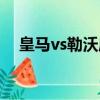 皇馬vs勒沃庫森比分（皇馬vs勒沃庫森）