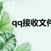 qq接收文件就卡死（聯通新勢力qq卡）