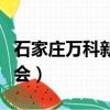 石家莊萬科新都會房價多少（石家莊萬科新都會）