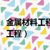 金屬材料工程專業就業方向及前景（金屬材料工程）