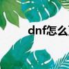 dnf怎么更改背景（dnf背景修改）