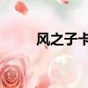風之子卡尼吉亞（qq飛車風之子）