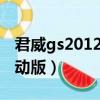 君威gs2012超級運動版（別克君威gs超級運動版）