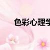 色彩心理學測試（色彩心理構成圖片）