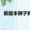 新版本獅子狗打野出裝（獅子狗打野出裝）