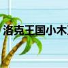 洛克王國小木乃伊技能（洛克王國小木乃伊）