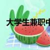 大學生兼職中介（做兼職中介怎么找資源）