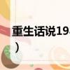 重生話說1984筆趣閣（我不想把話說太清楚）