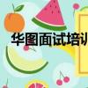 華圖面試培訓班可靠嗎（華圖面試培訓班）