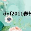 dnf2011春節套稱號（dnf2011春節禮包）