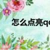 怎么點亮qq空間標識（qq空間醒目燈）