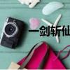 一劍斬仙官網（斬仙戰斗力8888）