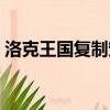 洛克王國復制寵物封包（洛克王國復制寵物）