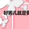 好男兒就是要當兵劉和剛版（好男兒閆安）