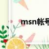 msn帳號怎么填（msn怎么登陸）