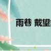 雨巷 戴望舒 朗誦（戴望舒雨巷賞析）