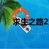求生之路2火槍（求生之路2火鳥論壇）