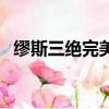 繆斯三絕完美音符是什么（完美音符官網）