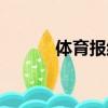 體育報紙文字素材（體育報紙）