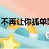 不再讓你孤單歌詞含義（不再讓你孤單 歌詞）
