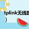 tplink無線路由器價格（tplink無線路由器ip）