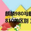 麒麟980與麒麟810哪個好（麒麟980和麒麟810的區別）