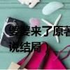婆婆來了原著小說百度云盤（婆婆來了原著小說結局）
