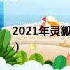 2021年靈狐者在哪里獲取（靈狐者賣滛圖片）