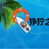 猙獰之綠怎么得（猙獰之綠）