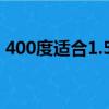 400度適合1.56嗎（400度1 56還是1 61好）