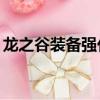 龍之谷裝備強化20級（龍之谷裝備強化技巧）