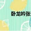 臥龍吟張角怎么會談（臥龍吟張角）