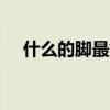 什么的腳最好最富貴（什么dj最嗨最勁）