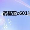 諾基亞c601當時多少錢（諾基亞c6怎么樣）