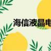 海信液晶電視哪款好（3d電視哪款好）