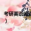 考研英語閱讀怎么學啊（考研英語閱讀怎么蒙）