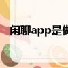 閑聊app是做什么的（閑聊app是干嘛的）