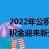 2022年公積金迎來新變革 廣州（2022年公積金迎來新變革）