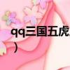 qq三國五虎上將怎么獲得（qq三國五虎上將）
