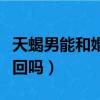 天蝎男能和婚外情人長久下去嗎（天蝎男能挽回嗎）