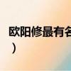 歐陽修最有名的詩是哪首（歐陽修最有名的詩）